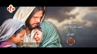 ترنيمة جيت لك وأنا مديون 