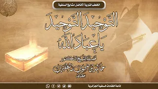 التوحيد التوحيد يا عباد الله خطبة جمعة للشيخ د خالد بن ضحوي الظفيري حفظه الله 