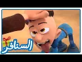 Lagu كلب شرشبيل  • السنافر