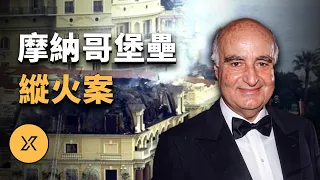 頂級富豪殞命「私人堡壘」，明明有安全屋，為何還是成了人生終點？ ｜ 摩納哥堡壘縱火案