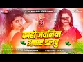 Download Lagu Dj Bipin Babu ✓✓ Dj Bipin (( Kaho Jawaniya Achar Dalabu )) Old Is Gold Dj Song Jhankar Jhan Bass Mix
