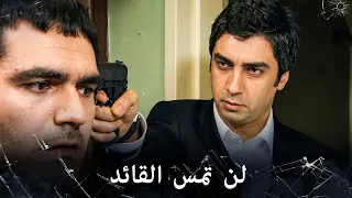أحبط مراد محاولة اغتيال العقيد | مراد علمدار