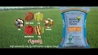 GroShakti TVC | ಕೋರಮಂಡಲ್ ಸಮರ್ಪಿಸುತ್ತದೆ | ಉತ್ತಮ ಗುಣಮಟ್ಟ ಮತ್ತು ಹೆಚ್ಚಿನ దిగుబಡಿಗೆ ಶಕ್ತಿಯುತ ರಸಗೊಬ್ಬರ