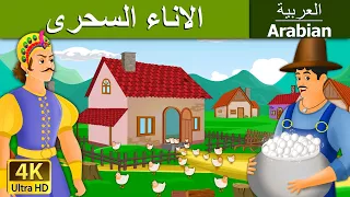 الاناء السحرى Magic Pot In Arabic ArabianFairyTales 