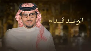 الوعد قدام خالد ال بريك جديد 2026 مهداة الى رجل الاعمال دليم بن عبدالعزيز ال دعلان 