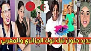 جزائريون أبدعو في تقليد الأغاني على التيك توك اجدد مقاطع الأسبوع Tiktok Algeria 