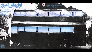 آوازهای امروز پری زنگنه رامین انتظامی ۱۳۵۴ 