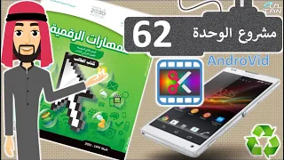مشروع الوحدة الأولى صفحة 62 للهواتف الذكية AndroVid الثاني المتوسط الفصل الدراسي الثالث 