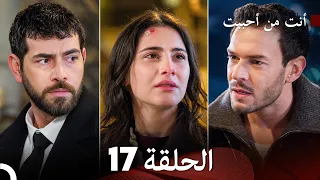 أنت من أحببت الحلقة 17 (Arabic Dubbed)