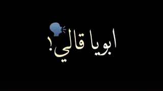 ابويا قالي كلمه زمان ياض فوق لحالك قعده النواصي مليانه معاصي 
