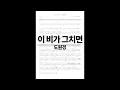 도원경 - 이 비가 그치면 | 드럼악보