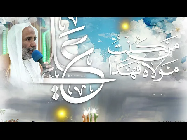 ⁣الخطبة الغديرية .. سماحة الشيخ حسين الحسن
