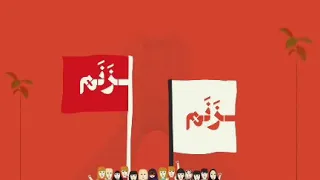 سرود برابری جوانه می زنم 