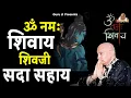 Download Lagu ॐ नमः शिवाय शिवजी सदा सहाय | Om Namah Shivay Shivji Sada Sahay | Guruji | Mantra | मन्त्र