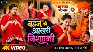 #video | बहन की आखिरी निशानी | Santosh Madhur का रक्षाबंधन गीत | Jogi Geet | New Raksha Bandhan Song