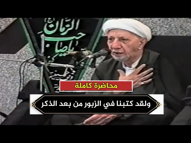 ولقد كتبنا في الزبور من بعد الذكر ان الأرض يرثها عبادي الصالحون | د.احمد الوائلي