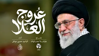 قصيدة عروج العلا   الرادود حسين عياش   سماوات      دندنها