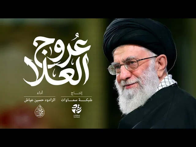 ⁣قصيدة عروج العلا - الرادود حسين عياش - سماوات 2026