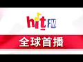 【Hit Fm 全球首播】12/16 - 12/18 艾怡良〈那時有你〉