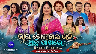 Bhai Tora Chhai Bhali Achhi Pakhare |  Rakhi Special Jukebox | Heart-Touching Brother-Sister Song