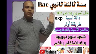 حل تمرين رقم 14 ص 102 درس دالة أسية طريقة أولر محور الدالتان الأسية واللوغاريتمية شرح درس Bac 