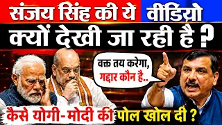 संजय सिंह की ये वीडियो सभी को देखनी चाहिए, कैसे योगी-मोदी की नाक में नकेल कर डाली! स्कूलों की...