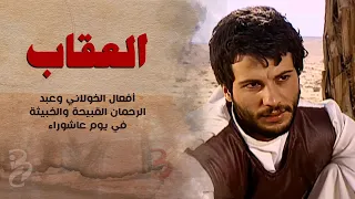أفعال الخولاني وعبد الرحمان القبيحة  والخبيثة في يوم عاشوراء