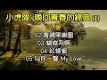 小虎隊：喚回青春的經典 (1)（歌詞字幕按CC）01 愛；02 青蘋果樂園；03 蝴蝶飛啊；04 紅蜻蜓；05 叫你一聲 My Love