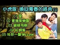 Download Lagu 小虎隊：喚回青春的經典 (1)（歌詞字幕按CC）01 愛；02 青蘋果樂園；03 蝴蝶飛啊；04 紅蜻蜓；05 叫你一聲 My Love
