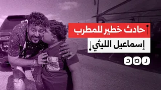 حادث مروع على طريق المنيا يتعرض له الفنان إسماعيل الليثي كيف علق المصريون 