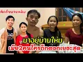 Download Lagu มาอยู่บ้านใหม่ เมีย2คนใครโดนตอกเยอะที่สุด