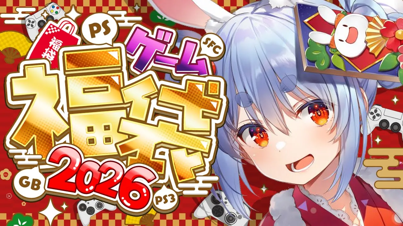 【ゲーム福袋】2026新春！お正月に買っておいたゲーム福袋を開封する！ぺこ！【ホロライブ/兎田ぺこら】