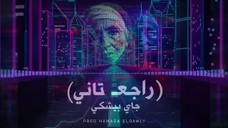                                             شفيقه   راجع تانى حماده الدولي ريمكس دندنها