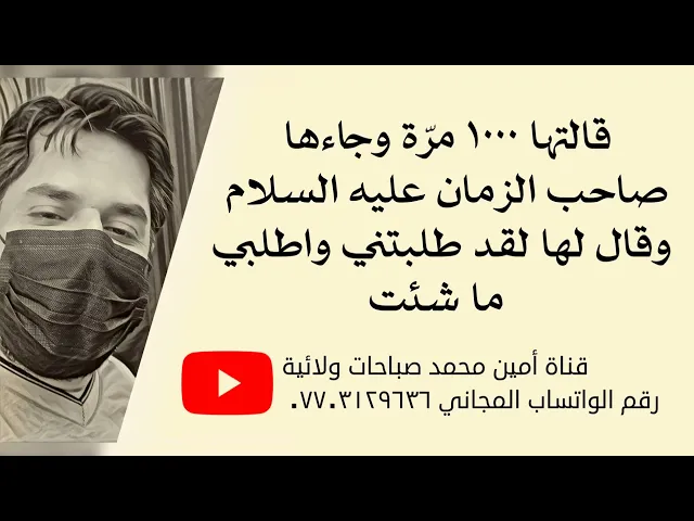 ⁣قالتها ١٠٠٠ مرّة وجاءها صاحب الزمان وقال لها لقد طلبتني فاطلبي ما شئت وقضى لها جميع حوائجها