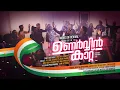 Unarvin Kattu || Anil Adoor || Joel Vincent || New Malayalam Christian Song