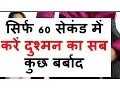 Download Lagu Shatru ko barbad karne ka tarika | Dushman ko vash me kaise kare | Dushman ko shant karne ka mantra