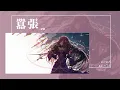 Download Lagu en - 囂張『我的心臟脈搏為你跳動為你狂 你說我真的多余不如離開流浪』【Lyrics Video】