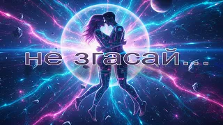 ХІТ 2025 НЕ ЗГАСАЙ Новий танцювальний трек 