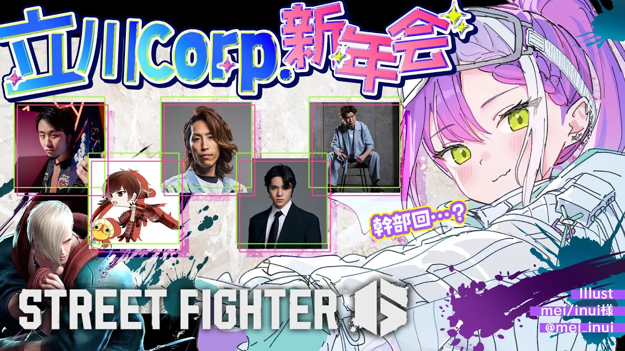 【 STREET FIGHTER 6 】立川Corp.新年会らしい‼️何をするんだろう…❔️【常闇トワ/ホロライブ】
