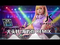 大头针 - 海屿你 DJ JK Remix｜求你别离开我 我不知为何疯狂对你执着｜伤感DJ情歌2026