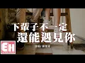 Download Lagu 陳雅森 - 下輩子不一定還能遇見你『用盡所有力氣 小心地愛你，唯恐弄丟你 一切來不及。』【動態歌詞Lyrics】