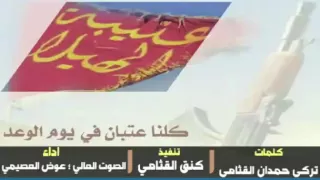 شيلة كلنا عتبان في يوم الوعد جديد انصحك بل المشاهده بسومي511  شيلة كلنا عتبان في يوم الوعد جديد انصحك بل المشاهده بسومي511