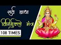 Download Lagu Sarva Badha सर्वबाधा निवारण मंत्र। Remove All Obstacles | Vinirmukto Mantra 108 Times |