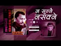 Lagu Ma Sunnai Nasakne - Deep Shrestha | Nepali Song