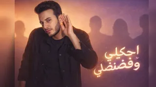 الحسن عادل   احكيلي وفضفضلي                                     دندنها