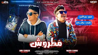 مهرجان مطروش   قلبي اتوجع   عمروملك وعصفوره وزيرالاورج   مهرجنات      دندنها
