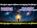 Lagu பிரபஞ்சம் அதன் சக்தியை உங்களுக்கு கொடுக்கும்!! பிரபஞ்சத்தால் தேர்ந்தெடுக்கப்பட்டவர் நீங்க | Universe