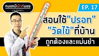 วิธีการวัดอุณหภูมิด้วยปรอทแท่งแก้วอย่างถูกต้องมีขั้นตอนอย่างไร?