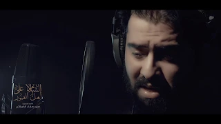 سيد صفاء الكربلائي السلام على اهل القبور الفرقدين للحسين حصريا 2020 