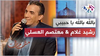 بالله بالله يا حبيبي    أداء رائع يجمع الفنان الكبير رشيد غلام والمطرب السوري معتصم العسلي دندنها